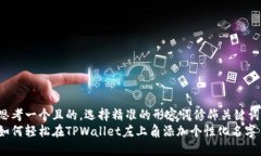 思考一个且的，选择精准