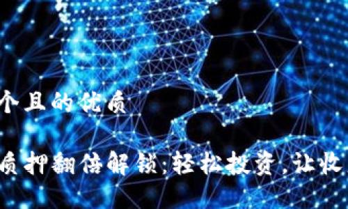 思考一个且的优质

TP钱包质押翻倍解锁：轻松投资，让收益倍增！