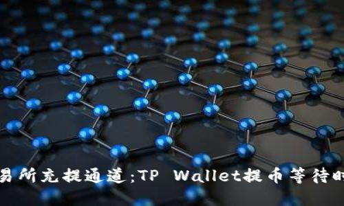 火币交易所充提通道：TP Wallet提币等待时间详解