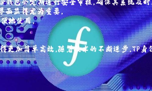 引言
在数字货币和区块链技术快速发展的今天，各种新概念层出不穷，其中“TP身份钱包”逐渐引起了人们的关注。那么，TP身份钱包到底是什么意思呢？它与传统钱包有什么区别？在这篇文章中，我们将深入探讨TP身份钱包的定义、功能、使用场景以及它在数字经济中的重要性。

什么是TP身份钱包？
TP身份钱包，简单来说，是一种基于区块链技术的数字身份管理工具。与钱包技术类似，它不仅可以存储数字资产（如比特币、以太坊等），更重要的是，它用来存储和管理个人数字身份信息，例如个人资料、数字证书、身份验证等。
“TP”代表“Trust Protocol”，意思是信任协议，是一种能够在分布式网络中建立信任关系的方法。这样的钱包不仅仅是一个存储资金的工具，更是一个可以帮助用户建立身份信任的生态系统。

TP身份钱包的功能
TP身份钱包的主要功能可以总结为以下几点：
ul
    listrong数字身份的存储与管理：/strong用户可以在这个钱包中安全地存储个人身份信息，不需要依赖传统的身份认证方式。/li
    listrong去中心化的信任体系：/strong通过区块链技术，TP身份钱包可以实现去中心化的身份验证，用户不必再担心信息被恶意篡改。/li
    listrong安全性高：/strong由于采用了加密技术和区块链的特性，TP身份钱包在信息传输和存储中具有更高的安全性。/li
    listrong便于跨平台使用：/strong用户的身份信息可以在多个平台间轻松转移，无需重复注册。/li
/ul

TP身份钱包的使用场景
TP身份钱包的应用场景非常广泛，以下是几个主要的使用领域：
ul
    listrong金融服务：/strong用户可以使用TP身份钱包在各大金融平台上进行身份验证，方便快捷地进行交易。/li
    listrong电子商务：/strong顾客可以通过TP身份钱包直接进行身份验证，减少繁琐的注册步骤。/li
    listrong在线教育：/strong在在线学习中，学生的身份必须得到验证，TP身份钱包能够提供高效的身份管理解决方案。/li
    listrong社交媒体：/strong用户可以通过TP身份钱包来管理自己的社交账号，提高安全性和隐私保护。/li
/ul

TP身份钱包的优势
相较于传统的身份管理方式，TP身份钱包具有以下优势：
ul
    listrong隐私保护：/strong通过加密技术，用户可以在确保安全的同时保护个人隐私。/li
    listrong用户自主权：/strong用户掌握自己身份信息的管理权，不再受限于第三方机构。/li
    listrong提高效率：/strong用户无需重复输入身份信息，节省时间，提高效率。/li
/ul

TP身份钱包的未来发展
随着区块链技术的不断发展，TP身份钱包在未来将可能会得到更广泛的应用。人们对数字身份的重视日益增强，TP身份钱包作为一种新兴的身份管理工具，必将在数字化时代扮演越来越重要的角色。
未来，TP身份钱包将可能与物联网（IoT）、人工智能（AI）等技术结合，实现更加智能化的身份管理方式。比如，结合AI技术，用户可以通过多种方式进行身份验证，让身份管理变得更加灵活和便捷。

相关问题讨论
h41. TP身份钱包如何保护用户的个人信息？/h4
TP身份钱包之所以能够提供良好的隐私保护，主要是基于几项关键技术。
首先，TP身份钱包使用了先进的加密算法来保护用户的信息。在信息传输的过程中，所有的数据都会被加密，这样即使信息被截获，攻击者也无法读取其中的内容。
其次，TP身份钱包的去中心化特性意味着用户的信息不是存储在一个中心化的数据库中，而是分布在多个节点上。这样的结构减少了数据被攻击的风险，因而安全性更高。
最后，用户可以自主选择分享哪些信息，而不是被迫将所有信息都提供给服务平台。例如，在进行身份验证时，用户可能只需提供必要的身份信息，而非全部个人资料。这样，用户的隐私得到了更好的保护。

h42. 如何选择合适的TP身份钱包？/h4
选择一个合适的TP身份钱包并非易事，以下是一些考虑因素。
首先，安全性是首要考量。用户应选择那些采用了先进加密技术、并且在行业内有良好声誉的钱包。一个好的TP身份钱包会定期进行安全审核，确保其系统及时更新，抵抗黑客攻击。
其次，用户需要关注钱包的易用性。一个用户友好的界面会让用户更容易进行操作，特别是对初学者来说，的钱包界面显得尤为重要。
最后，钱包的兼容性也非常重要。用户最好选择能够与多个平台、设备兼容的钱包，这样在不同的场景下，都可以方便地使用。

总结
TP身份钱包是一个结合了区块链技术和数字身份管理概念的创新工具，它使得身份安全、隐私保护及身份验证变得更加简单高效。随着技术的不断进步，TP身份钱包的应用场景将会更加丰富，给用户带来更好的体验。
希望这篇文章能够帮助你更好地理解TP身份钱包，同时激发你对数字身份管理领域的兴趣！

TP身份钱包：安全、便捷的数字身份管理工具