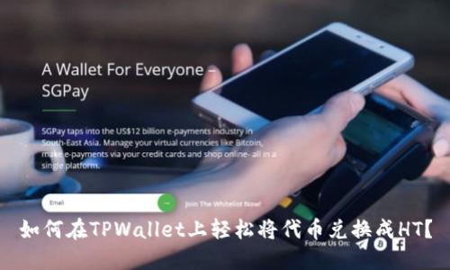 如何在TPWallet上轻松将代币兑换成HT？