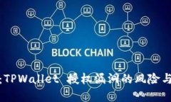 深入解析：TPWallet 授权漏