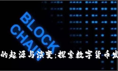 虚拟币的起源与演变：探索数字货币发展历程