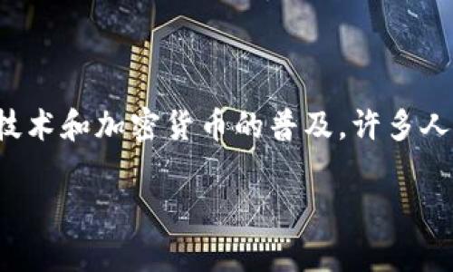 tpwallet手机跟电脑是一个值得探讨的话题，对于许多数字货币投资者而言，选择适合的数字钱包至关重要。随着区块链技术和加密货币的普及，许多人都在摸索如何更高效、更安全地管理他们的资产。在这方面，tpwallet因其独特的跨平台特性受到了越来越多用户的青睐。

比较tpwallet手机与电脑版本：跨平台管理数字资产的最佳选择