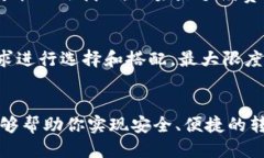 从火币钱包安全便捷转账