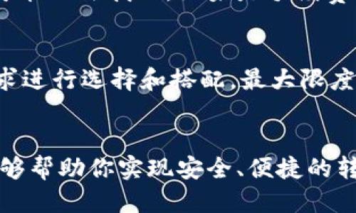 从火币钱包安全便捷转账到TPWallet的全面指南

火币钱包, TPWallet, 转账, 数字货币/guanjianci

引言
在数字货币日益普及的今天，如何方便、安全地进行数字货币转账已经成为每个用户都需要面对的课题。如果你是一位活跃的数字货币爱好者，或许你已经听说过火币钱包和TPWallet。这两个钱包各自有着不同的特色与功能，用户在需要转账时会面临选择。那么，如何从火币钱包顺利转账到TPWallet呢？接下来，我们将为你提供一份全面的指南，帮助你了解转账的流程、注意事项和提示。

火币钱包简介
火币钱包是一款知名的数字货币钱包，支持多种主流数字货币的存储和交易。它的界面友好，功能强大，吸引了全球范围内大量用户。除了普通的钱包功能，火币钱包还提供了丰富的交易服务和安全性保障，让用户在享受数字货币世界的同时，感受到安全感。

TPWallet简介
TPWallet则是另一款相对较新的数字货币钱包，以其用户体验和支持多种链（包括以太坊、EOS等）而受到不少用户的青睐。TPWallet不仅为用户提供了基础的钱包功能，还具备去中心化交易、质押等多样化功能，恰好能满足日益增长的用户需求。

转账前的准备工作
在开始转账之前，有几个准备工作必须做好：
ul
    listrong确认账户安全：/strong确保你的火币钱包和TPWallet账户都开启了双重验证机制，以增加安全性。/li
    listrong检查余额：/strong确保你的火币钱包中有足够的余额进行转账，并留有足够的手续费。同时，确保TPWallet能够接收你要转账的币种。/li
    listrong了解手续费：/strong不同钱包和网络会有不同的手续费标准，通过了解了解后再进行转账，以免造成不必要的损失。/li
/ul

如何从火币钱包转账到TPWallet
接下来，我们将具体介绍从火币钱包转账到TPWallet的操作步骤：

h4步骤一：打开火币钱包/h4
首先，打开你的火币钱包，登录账户。如果你启用了双重验证，就输入相关信息完成验证。成功登录后，你将看到账户主界面，其中显示你的数字货币余额。

h4步骤二：选择转账功能/h4
在火币钱包主界面上，找到并点击“转账”或“提币”的选项。此时，你会看到一个转账页面，需填写接收方地址和金额等信息。

h4步骤三：获取TPWallet地址/h4
在TPWallet中，找到你想接收的数字货币，确保点击“接收”按钮，这样会显示你对应的接收地址。将这个地址复制到剪贴板中，因为稍会用到。

h4步骤四：填写转账信息/h4
回到火币钱包转账页面，粘贴你刚刚复制的TPWallet地址。在金额栏中，输入你希望转账的具体金额。为了确保顺利到账，清楚核对所有信息，尤其是接收地址。

h4步骤五：支付手续费并确认/h4
火币钱包通常会提示你确认交易信息以及所需的手续费。仔细检查确认无误后，点击“确认转账”。

h4步骤六：等待转账完成/h4
完成确认后，转账请求会被发送到区块链网络，并进入处理阶段。根据网络繁忙程度，你需要耐心等待。大部分情况下，转账会在几分钟内完成，但在网络拥堵的情况下可能会稍长。你可以在火币钱包中查看转账状态。

转账注意事项
在进行转账时，有一些不可忽视的注意事项：
ul
    listrong确保地址准确：/strong地址常常是转账过程中的关键一步，任何小错误都会导致资产丢失。/li
    listrong转账金额控制：/strong建议先进行小额测试转账，确认到账后再进行大额转账，以降低风险。/li
    listrong了解交易时间：/strong不同的币种和网络，转账时间和确认方式可能会有所不同，请根据官方指南了解相关信息。/li
/ul

常见问题解答

h4问题一：如果转账失败该怎么办？/h4
转账失败的情况可能由多种原因引起，如网络不稳定、地址错误或余额不足等。如果你的转账请求未能成功，第一时间检查转账记录，确认错误来源。如果是由地址错误引起的，资产可能无法找回。如果是手续费不足，请补充手续费后重新尝试。总之，保持冷静，逐项排查，通常都能找到解决办法。

h4问题二：火币钱包和TPWallet都能存储哪些币种？/h4
火币钱包支持多种主流数字货币，包括比特币、以太坊、莱特币等。而TPWallet则能够支持更多种类的币种，包括某些小众币种和基于不同区块链的资产。用户在选择时，可以根据需求进行选择和搭配，最大限度满足使用需求。

结尾
对于数字货币投资者来说，选择合适的钱包和安全的转账方式是至关重要的。从火币钱包转账到TPWallet的过程虽然简单，但在实际操作中仍需谨慎。希望通过本文的详细指南，能够帮助你实现安全、便捷的转账体验，享受数字货币带来的乐趣和便利。