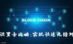 TPWallet同步设置全攻略：实