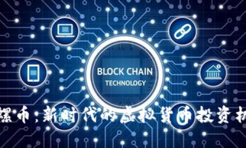 海螺币：新时代的虚拟货币投资机会