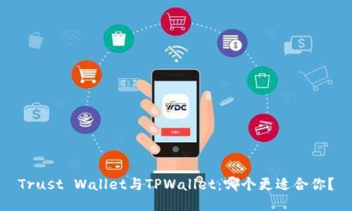Trust Wallet与TPWallet：哪个更适合你？