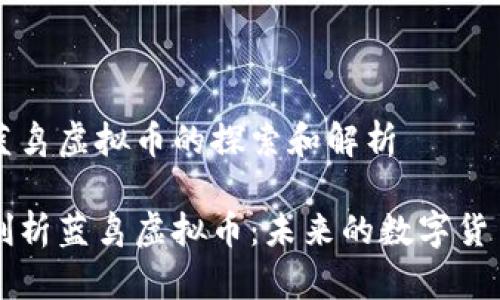 关于蓝鸟虚拟币的探索和解析

全面剖析蓝鸟虚拟币：未来的数字货币之星