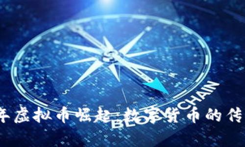 2017年虚拟币崛起：数字货币的传奇之旅