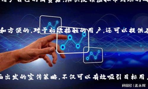 宣传语思路

在进行全额返和返虚拟币的宣传语设计时，需要注意这两个概念的结合点以及用户的心理需求。以下是几条可能的宣传语，旨在地传达活动的核心内容，同时激发用户的兴趣。

1. **“购物轻松，返虚拟币，优惠不停歇！”**
2. **“每一笔消费都值得，全额返还虚拟币，让你买得不心疼！”**
3. **“旺季购买，虚拟币全额返，享受双倍快乐！”**
4. **“消费稳赚不停，轻松获得虚拟币奖励！”**
5. **“想要购物无负担？全额返 虚拟币双重好礼！”**

这些宣传语简短且富有吸引力，能够迅速传达出活动的主要亮点。

---

具体推广建议

在宣传一些新颖的返利活动时，仅仅有吸引人的宣传语是不够的。我们还要考虑如何更深入地吸引目标用户并鼓励他们参与。以下是一些具体的推广建议，旨在增加活动的曝光度，提升用户参与的积极性。

1. 利用社交媒体推广
通过在Instagram、微信、微博等社交平台发布有关活动的帖子，不仅能够快速吸引用户的目光，还能通过互动提高用户参与的积极性。可以分享一些用户在使用全额返和虚拟币时的案例或感受，在社交媒体上创造话题，让营销活动更加人性化。

2. 制作有吸引力的内容
制作图文并茂的宣传材料，比如短视频、海报等，阐释如何参与活动、活动的优势，以及用户能够获得的好处。这类内容不仅能够更好地引起用户的兴趣，还能增加他们对活动的理解。同时，也可以通过举办有奖问答、抽奖等活动，激励用户分享这个活动。

3. 建立用户信任
为了提升用户对全额返和虚拟币的信任感，需要让他们知道，这项活动是可靠的。可以通过用户评价、案例分享等方式，展示用户通过参与得到的切实收益。此外，定期发布关于活动的透明度报告，向用户展示活动的执行情况和安全保障。

4. 提供额外的激励
除了全额返和虚拟币之外，还可以设计一些额外的激励措施，如购物满额再返额外的虚拟币、活动期间内的限时优惠、老客户推荐新客户的奖励等。这些附加的奖励能够有效吸引用户参与的积极性，提升活动的成功率。

5. 亲自参与说明会或线上直播
通过线下讲解活动细节，或者在线上进行活动直播，可以让潜在用户更加直观地理解这一活动。实时互动不仅增加了用户的参与感，同时也为他们解答了可能存在的疑虑，形成更深的连接。

---

潜在问题与解答

在推广全额返和虚拟币活动时，用户可能会面临以下问题：

1. 如何保证返利的真实可靠性？
用户在参与各种返利活动时，最关心的就是返利的真实性和安全性。那么，我们应该如何向他们传达这一点呢？
首先，可以通过展示历史数据显示以往活动的实施情况，来增强用户的信任感。此外，透明的返利流程也是必不可少的，包括返利的时间、金额、到账方式等。同时，在用户自己的消费后，尽快反馈虚拟币到账的确认信息，让用户感受到使用的愉悦。用户评价和反馈也是增强信任的重要方面，可以制作一些视频或文字记录，让新用户看到他人的真实体验，从而提高参与意愿。

2. 如果对虚拟币的使用方式不太了解，该如何引导？
很多用户可能并不熟悉如何使用虚拟币，这就需要我们进行详细的引导。
可以制作一系列的教学内容，通过教程视频或图文解释虚拟币的用途，比如可以用来抵消购物金额、兑换商品等。同时，要让用户了解到，虚拟币的使用是非常简单和方便的。对于初次接触的用户，还可以提供在线客服服务以解答他们的疑虑，确保每一位用户都能顺利参与活动，享受返利带来的乐趣。

---

结论

通过以上的宣传语设计、推广建议、潜在问题及解答的探讨，我们不仅提升了全额返和返虚拟币活动的吸引力，也为用户提供了更加全面的参与体验。这种从多方面出发的宣传策略，不仅可以有效吸引目标用户，也能增强他们的参与意愿和信任感，让活动更加成功。希望通过这样的努力，能够为更多用户创造出令人满意的购物体验。