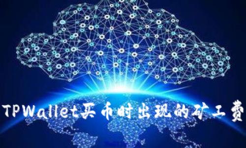 如何解决TPWallet买币时出现的矿工费不足问题