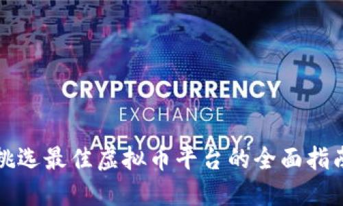 挑选最佳虚拟币平台的全面指南