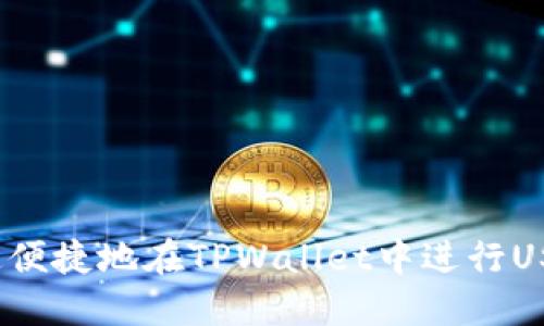 如何快速便捷地在TPWallet中进行USDT互转？