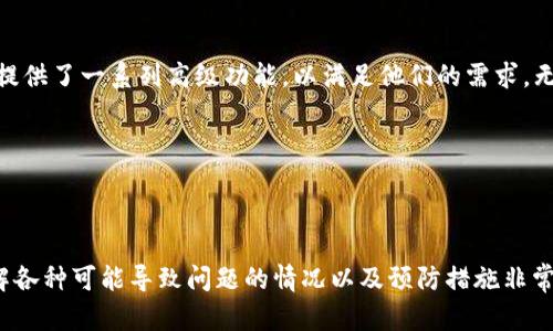 beginnertitle如何解决TPWallet无法导出助记词的困扰/beginnertitle

TPWallet, 助记词, 解决方案, 钱包安全/guanjianci

---

### 什么是TPWallet？

TPWallet是一款越来越受欢迎的区块链钱包，因其安全性和易用性的特点，吸引了大量用户。用户可以在这里存储和管理各种加密资产，如比特币、以太坊等。助记词是TPWallet中非常重要的组成部分，它起到恢复和保护用户资产的作用。

### 助记词的重要性

助记词是用户在创建钱包时生成的一组单词，它可以帮助用户在需要时恢复钱包和访问资产。如果用户丢失助记词，就可能无法找回自己的资金。因此，确保能够顺利导出助记词非常重要。

### 为什么无法导出助记词？

尽管TPWallet设计得相对友好，但用户有时依然可能会碰到无法导出助记词的情况。这种情况可能会由多种原因造成，包括应用错误、设置问题或网络故障等。

### 解决方法

#### 方法一：检查应用设置

首先，确保你的TPWallet应用是最新版本。开发者经常会更新应用，以修复错误并改善用户体验。如果你的应用不是最新版本，尝试更新后重新启动应用，看看问题是否得到解决。

#### 方法二：网络连接问题

网络问题也是导致无法导出助记词的常见原因。如果你的网络连接不稳定，尝试切换Wi-Fi或移动数据，并确保网络正常运行。

#### 方法三：重新启动应用

有时候，简单的重新启动应用可能会解决问题。关闭TPWallet并确保它完全退出，然后重新打开应用并尝试再次导出助记词。

#### 方法四：联系客服支持

如果以上方法都没有帮助，可以尝试联系客服支持。TPWallet通常会提供在线支持，帮助用户解决各种问题。提供相关的信息如应用版本、手机型号等，可以加速问题的解决。

### 预防措施：如何安全保管助记词？

除了导出助记词，你还需要了解如何安全地存储助记词。一份安全保障措施可以帮助你避免未来可能出现的问题。

- **纸质备份：** 将助记词写在纸上，不要将其存储在电子设备上，以免被黑客攻击。
- **多重备份：** 如果可能，制作多个助记词的备份，并将其保存在不同的安全地方，比如家中和安全箱中。
- **定期检查：** 不定期检查你的备份状态，以确保它们不会因为时间推移而恶化或丢失。

### 相关问题

#### Q1: 如何更安全地使用TPWallet？

使用TPWallet时，用户应该采取一些额外的措施来保护他们的资产。首先，用户应确保使用复杂的密码，并启用双重身份验证，增加安全性。在使用公共Wi-Fi时，最好避免进行交易，因为公共网络往往不够安全。此外，可以定期更新助记词的备份，并确保从可信的渠道下载应用程序，以防止下载到恶意软件。

#### Q2: TPWallet适合哪些人使用？

TPWallet非常适合想要安全地存储和平衡多种加密资产的用户。对于新手而言，TPWallet的界面友好且容易操作，方便他们快速上手。而对于资深的加密资产投资者，TPWallet提供了一系列高级功能，以满足他们的需求。无论你是刚入门的用户还是有经验的投资者，只要你需要管理你的数字货币，TPWallet都能帮助你。

---

### 总结

今天我们探讨了关于TPWallet无法导出助记词的常见原因及其解决方案。助记词对每个用户来说都是至关重要的，不仅可以保护你的资产，也能帮助你随时找回钱包。因此，了解各种可能导致问题的情况以及预防措施非常重要。希望本文能帮助你顺利解决TPWallet导不出助记词的问题，确保你在使用时的安全与便捷。如果你还有其他疑问，请随时与我们联系，祝你在加密资产的世界里一路顺风！