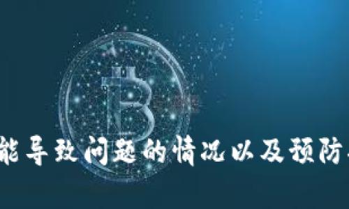 beginnertitle如何解决TPWallet无法导出助记词的困扰/beginnertitle

TPWallet, 助记词, 解决方案, 钱包安全/guanjianci

---

### 什么是TPWallet？

TPWallet是一款越来越受欢迎的区块链钱包，因其安全性和易用性的特点，吸引了大量用户。用户可以在这里存储和管理各种加密资产，如比特币、以太坊等。助记词是TPWallet中非常重要的组成部分，它起到恢复和保护用户资产的作用。

### 助记词的重要性

助记词是用户在创建钱包时生成的一组单词，它可以帮助用户在需要时恢复钱包和访问资产。如果用户丢失助记词，就可能无法找回自己的资金。因此，确保能够顺利导出助记词非常重要。

### 为什么无法导出助记词？

尽管TPWallet设计得相对友好，但用户有时依然可能会碰到无法导出助记词的情况。这种情况可能会由多种原因造成，包括应用错误、设置问题或网络故障等。

### 解决方法

#### 方法一：检查应用设置

首先，确保你的TPWallet应用是最新版本。开发者经常会更新应用，以修复错误并改善用户体验。如果你的应用不是最新版本，尝试更新后重新启动应用，看看问题是否得到解决。

#### 方法二：网络连接问题

网络问题也是导致无法导出助记词的常见原因。如果你的网络连接不稳定，尝试切换Wi-Fi或移动数据，并确保网络正常运行。

#### 方法三：重新启动应用

有时候，简单的重新启动应用可能会解决问题。关闭TPWallet并确保它完全退出，然后重新打开应用并尝试再次导出助记词。

#### 方法四：联系客服支持

如果以上方法都没有帮助，可以尝试联系客服支持。TPWallet通常会提供在线支持，帮助用户解决各种问题。提供相关的信息如应用版本、手机型号等，可以加速问题的解决。

### 预防措施：如何安全保管助记词？

除了导出助记词，你还需要了解如何安全地存储助记词。一份安全保障措施可以帮助你避免未来可能出现的问题。

- **纸质备份：** 将助记词写在纸上，不要将其存储在电子设备上，以免被黑客攻击。
- **多重备份：** 如果可能，制作多个助记词的备份，并将其保存在不同的安全地方，比如家中和安全箱中。
- **定期检查：** 不定期检查你的备份状态，以确保它们不会因为时间推移而恶化或丢失。

### 相关问题

#### Q1: 如何更安全地使用TPWallet？

使用TPWallet时，用户应该采取一些额外的措施来保护他们的资产。首先，用户应确保使用复杂的密码，并启用双重身份验证，增加安全性。在使用公共Wi-Fi时，最好避免进行交易，因为公共网络往往不够安全。此外，可以定期更新助记词的备份，并确保从可信的渠道下载应用程序，以防止下载到恶意软件。

#### Q2: TPWallet适合哪些人使用？

TPWallet非常适合想要安全地存储和平衡多种加密资产的用户。对于新手而言，TPWallet的界面友好且容易操作，方便他们快速上手。而对于资深的加密资产投资者，TPWallet提供了一系列高级功能，以满足他们的需求。无论你是刚入门的用户还是有经验的投资者，只要你需要管理你的数字货币，TPWallet都能帮助你。

---

### 总结

今天我们探讨了关于TPWallet无法导出助记词的常见原因及其解决方案。助记词对每个用户来说都是至关重要的，不仅可以保护你的资产，也能帮助你随时找回钱包。因此，了解各种可能导致问题的情况以及预防措施非常重要。希望本文能帮助你顺利解决TPWallet导不出助记词的问题，确保你在使用时的安全与便捷。如果你还有其他疑问，请随时与我们联系，祝你在加密资产的世界里一路顺风！