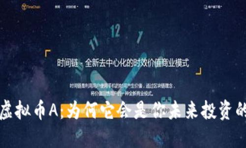 深入探讨虚拟币A：为何它会是你未来投资的明智选择