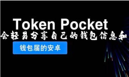 在讨论如何查看别人 TP Wallet 里的币之前，我们需要理解一些基本概念和步骤。TP Wallet（通常指的是某种数字资产钱包）用户一般不会轻易分享自己的钱包信息和私钥。因此，要想查看别人的币，通常需要对方提供相关信息，比如其钱包地址。我们从了解 TP Wallet 开始，逐步深入到如何查看钱包资产。

如何安全地查看他人 TP Wallet 中的数字资产