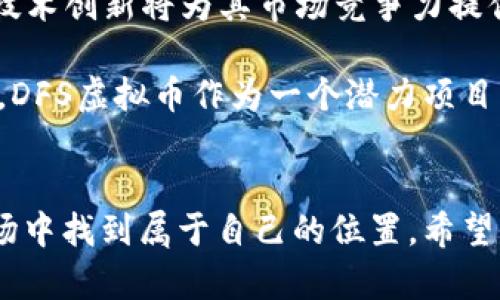   2023年DFS虚拟币：投资前景与市场动态解读 / 

 guanjianci 虚拟货币, DFS, 投资, 市场分析 /guanjianci 

什么是DFS虚拟币？
DFS虚拟币，或称DFS Coin，是一种基于区块链技术的新型数字货币。它的核心理念在于利用去中心化的特性，为用户提供更加安全、高效的交易方式。2023年，DFS虚拟币正在引起越来越多投资者的关注，尤其是在加密货币市场风起云涌的背景下。今天，我们将从多个方面深入探讨DFS虚拟币的市场动态、投资前景以及用户所需要了解的基本概念。

DFS虚拟币的起源与发展
DFS虚拟币的诞生，源于对金融系统的创新需求。随着区块链技术的成熟，越来越多的创业团队开始尝试构建能够有效解决金融交易痛点的数字货币。DFS虚拟币从2019年开始逐渐为大众所知，经过几年的发展，已在市场上占据了一定份额。

在其发展历程中，DFS虚拟币经历了多次市场波动，但其团队始终坚持技术创新与用户体验，并提出了“去中心化、匿名、安全”的核心理念。这使得DFS在众多虚拟货币中脱颖而出，吸引了越来越多的投资者参与。

投资DFS虚拟币的吸引力
随着全球对数字货币的看法逐渐转变，DFS虚拟币的投资吸引力也在不断增强。首先，DFS虚拟币的交易费用相对传统金融机构要低得多，这使得用户在进行交易时能享受到更为经济实惠的体验。其次，由于其去中心化的特性，DFS成为了许多用户在追求匿名性和交易安全性方面的首选。

DFS虚拟币的市场表现
在过去的几个月中，DFS虚拟币的市场表现可谓波澜起伏。2023年初，受整体市场良好情绪的影响，DFS的价格迅速上涨，吸引了一大批投资者入场。然而，随着市场的调整，DFS也面临了一定的价格回调。尽管如此，从长期来看，许多分析师仍对DFS的未来表示乐观，认为其潜力巨大。

如何安全投资DFS虚拟币
投资DFS虚拟币尽管充满了机遇，但同样伴随着风险。那么，如何在这个日新月异的市场中安全地投资呢？首先，选择合适的交易所十分重要。对于初学者而言，建议在一些知名度高、用户评价好的交易平台交易，以降低风险。

其次，建立健康的资产配置策略也非常关键。在整个投资组合中，DFS虚拟币可以占据一定比例，但不建议把全部资产集中于一种虚拟币。通过多样化的投资，可以有效分散风险，增加整体收益的可能性。

DFS虚拟币的社区与生态系统
一个健康的生态系统离不开活跃的社区，DFS虚拟币也不例外。社区的强大不仅有助于推动技术的持续发展，同时也是用户相互交流、分享经验的平台。在DFS的社区中，用户通常会分享自己的投资策略、交易经验等，这对于新手特别有帮助。

此外，DFS团队积极参与各种线下活动与讲座，不断提升用户的认知度与参与感。这种互动性大大增强了用户对项目的信任，促进了生态的发展。

常见问题解析

问题一：DFS虚拟币适合普通投资者吗？
很多普通投资者在考虑投资虚拟币时，可能会有一些疑虑。实际上，DFS虚拟币以其相对较低的入门门槛，确实适合大部分普通投资者。其特点如低交易费用、迅速的交易确认等，能为用户提供便捷的使用体验。

然而，投资虚拟币本质上仍是一种高风险投资。对此，建议普通投资者在投资时要谨慎，务必做足功课。了解市场动态、技术背景和投资风险，才能在投资中更有把握。此外，保持合理的资产配置，切勿将全部资金投入同一资产，也是一项重要的投资原则。

问题二：DFS虚拟币的未来展望如何？
随着越来越多的人看好数字货币的未来，DFS虚拟币的前景也变得更加光明。结合市场的整体发展趋势，DFS极有可能在未来几年的时间中，逐渐扩大其市场份额。

首先，随着区块链技术的不断进步，DFS有望在技术上实现更多的创新。根据其发展团队的计划，DFS未来将不断推出新的功能和服务，以满足用户的多样化需求。这种持续的技术创新将为其市场竞争力提供强有力的支撑。

其次，全球对数字货币的接受度也在逐步提高。无论是各国政府对数字货币的政策导向，还是大型金融机构的参与，都预示着未来数字货币市场将日益成熟。在这样的背景下，DFS虚拟币作为一个潜力项目，有望抓住机遇，实现较大的发展。

总结
综合来看，DFS虚拟币作为一种新兴的数字货币，具有持久的投资价值和广阔的发展前景。虽然市场波动性较大，但通过合理的投资策略，用户仍然能够在这个充满机遇的市场中找到属于自己的位置。希望今天的分析能够为您在DFS虚拟币投资之路上提供一些有用的参考。无论您是投资新手还是经验丰富的交易者，保持敏锐的市场洞察力及积极的学习态度，都是成功的关键。