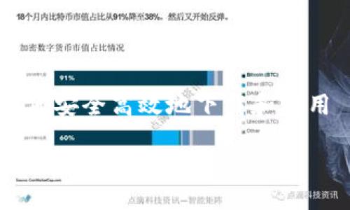   如何安全高效地下载 TPWallet App：2023 年最新指南 / 

 guanjianci TPWallet, 加密货币钱包, 安全下载, 区块链 /guanjianci 

引言：数字货币时代的趋势
在信息爆炸的今天，数字货币已经成为许多人生活的重要组成部分。随着比特币、以太坊等虚拟货币的普及，越来越多的人开始关注如何安全地存储和管理这些资产。TPWallet 是一个备受推崇的加密货币钱包，其一流的安全性和用户友好的界面，使它成为了许多人心目中的理想选择。那么，如何安全高效地下载 TPWallet App？本文就将为你提供至关重要的指南，帮助你轻松踏入数字货币的世界。

一、TPWallet 的优势
在众多的加密货币钱包中，TPWallet 凭借以下特点脱颖而出：
ul
listrong安全性高：/strongTPWallet 采用最先进的加密技术，确保用户的资金安全。同时，它支持的多种身份验证方式，进一步提升了安全性。/li
listrong直观易用：/strong用户界面友好，新手也能快速上手，无需过多技术背景。/li
listrong多币种支持：/strongTPWallet 不仅支持主流数字货币，还支持不少小众币种，为用户提供了更多选择。/li
listrong实时交易：/strong用户可以即时进行交易，处理高频交易不在话下。/li
/ul

二、选择下载来源的注意事项
在下载 TPWallet 的时候，选择官方渠道至关重要。网络上存在很多不法分子可能伪装成官方渠道进行误导和欺诈。以下是一些安全下载的策略：
ul
listrong通过官方网站下载：/strong去 TPWallet 的官方网站是最安全的选择，确保你下载的是最新版本。/li
listrong查看应用市场：/strong对于 iOS 和 Android 用户，可以在 App Store 或 Google Play 中搜索 TPWallet，并查看开发者及应用评价。/li
listrong留意社区反馈：/strong关注一些区块链相关的社区，比如 Reddit 或 Telegram，了解其他用户的下载和使用经验。/li
listrong检查应用权限：/strong在安装应用前，仔细查看其要求的权限是否合理，警惕过多不必要的权限请求。/li
/ul

三、如何安全下载 TPWallet App
接下来，我们具体来看看下载 TPWallet App 的步骤：
ol
listrong确认设备兼容性：/strong确保你的手机操作系统满足 TPWallet 的要求，通常包括最新版本的 iOS 或 Android 系统。/li
listrong进入官方网站：/strong在浏览器中输入 TPWallet 的官网链接，避免点击不明链接。/li
listrong查找下载链接：/strong在官网首页或 App 下载页面找到对应的下载链接，确保下载的是官方版本。/li
listrong下载安装：/strong点击下载链接后，按提示进行安装。在安装过程中，确保选择来自可信来源的应用包。/li
listrong设置钱包：/strong安装完毕后，创建新钱包时请务必妥善保存你的私钥和恢复短语，切勿让他人知晓。/li
/ol

四、使用 TPWallet 的基本功能
下载完 TPWallet 后，我们自然要学会如何有效地使用它。这款钱包不仅简单易用，还提供了多种功能以满足用户需求：
ul
listrong资产管理：/strong你可以轻松查看和管理你的加密资产，包括余额、交易记录和资产增值情况。/li
listrong快速交易：/strongTPWallet 支持快速发送和接收加密货币，操作简便，适合日常交易。/li
listrong安全备份：/strong使用 TPWallet 时，建议定期备份钱包，以防丢失数据或设备故障。/li
listrong市场分析：/strong钱包内置一些实时市场信息，让你时刻掌握行情动态。/li
/ul

五、如何保护你的 TPWallet
安全是使用加密货币钱包时最重要的考虑因素之一。以下是一些保护 TPWallet 的方法：
ul
listrong启用双重认证：/strong为电子邮件和钱包启用双重认证，增加账户安全层级。/li
listrong定期更新应用：/strong保持 TPWallet 应用程序更新到最新版本，确保你拥有最新的安全补丁。/li
listrong避免连接公共网络：/strong尽量避免在公共 Wi-Fi 网络下进行重要交易，以防信息被盗取。/li
listrong谨慎对待不同链接：/strong对任何要求你输入私钥或助记词的链接保持怀疑态度，官方渠道才是最可靠的。/li
/ul

六、用户常见问题
h41. 如果我丢失了 TPWallet 的私钥，我的资产会如何？/h4
这是一个不容小觑的问题。一旦你丢失了私钥，基本上就无法再次访问你的加密资产。因此，为了避免这种情况，你需要在创建钱包的同时，记录并安全存储好私钥。切勿将它泄露给任何人。此外，如果你设置了助记词，也要妥善保管，这是恢复钱包的关键依据。

h42. TPWallet 是否支持多种语言？/h4/h4
是的，TPWallet 的设计考虑到了全球用户的需求。目前，TPWallet 支持多种语言，包括中文、英文等。用户可以在应用内的设置中选择自己熟悉的语言，以提高使用的便利性和舒适性。

七、结论：走进加密货币的未来
随着区块链技术和加密货币的快速发展，掌握一款优秀的数字货币钱包显得尤为重要。TPWallet 凭借其用户友好的设计和强大的安全性，成为许多用户的首选。希望本文能帮助你了解如何安全高效地下载和使用 TPWallet App，从而在这个崭新的数字世界中，安全而自信地管理你的资产。

无论你是加密货币的老手还是刚刚踏入这个领域的新手，了解和掌握 TPWallet 都将为你的数字财务增色不少。希望你在探索数字货币的旅程中，享受每一个时刻！