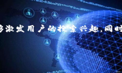 思考与关键词

在撰写关于“中币虚拟钱包”的内容时，我们需要确保具有吸引力，并且能够激发用户的搜索兴趣。同时，合理的关键词能有效提升效果。以下是我为您设计的内容和相关关键词。

  
如何快速、简单地下载安装中币虚拟钱包