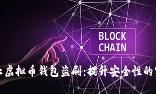 如何防止虚拟币钱包盗刷：提升安全性的实用指南