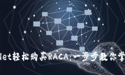如何通过TPWallet轻松购买RACA：一步步教你掌握数字资产交易