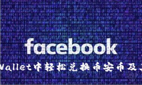 如何在TPWallet中轻松兑换币安币及其窍门指南