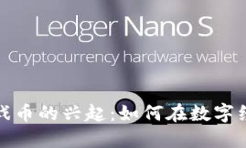 上海虚拟币游戏币的兴起：如何在数字经济中把握机会