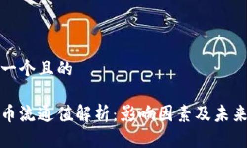 思考一个且的

虚拟币流通值解析：影响因素及未来趋势