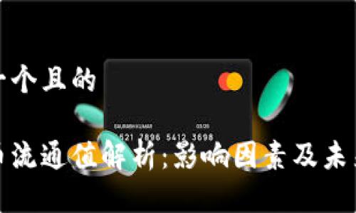 思考一个且的

虚拟币流通值解析：影响因素及未来趋势