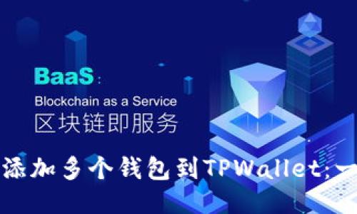 如何轻松添加多个钱包到TPWallet：一步步指南