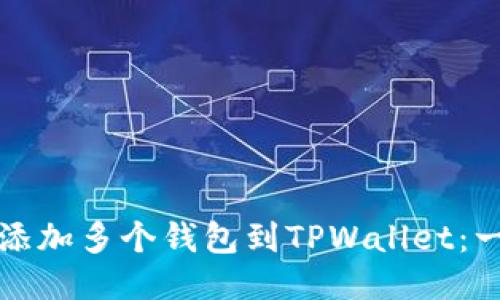 如何轻松添加多个钱包到TPWallet：一步步指南