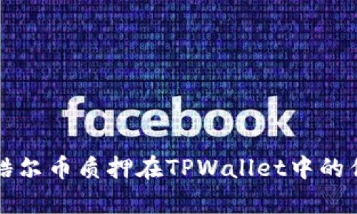 全面解析酷尔币质押在TPWallet中的优势与方法