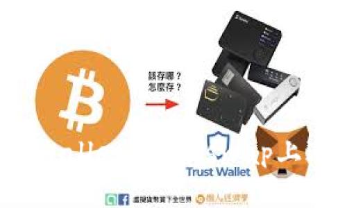 如何用TPWallet在Uniswap上进行交易？