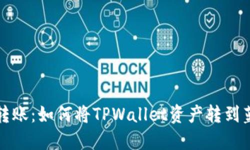 轻松转账：如何将TPWallet资产转到蓝贝壳