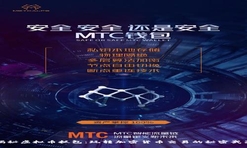 揭秘虚拟币抓包：玩转加密货币交易的秘密武器