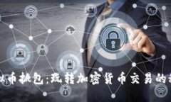 揭秘虚拟币抓包：玩转加