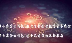 狗狗币存什么钱包？教你