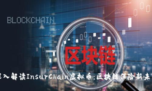 深入解读InsurChain虚拟币：区块链保险新未来