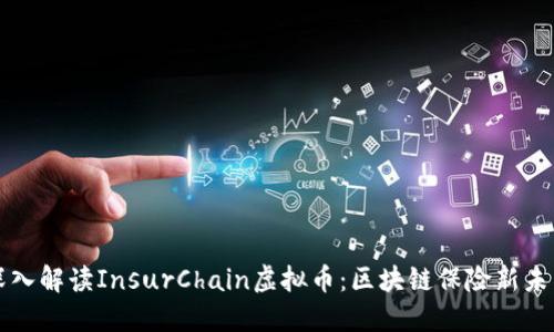 深入解读InsurChain虚拟币：区块链保险新未来