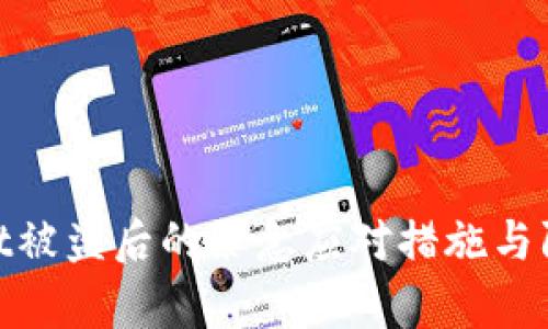 tpwallet被盗后的紧急应对措施与防护攻略