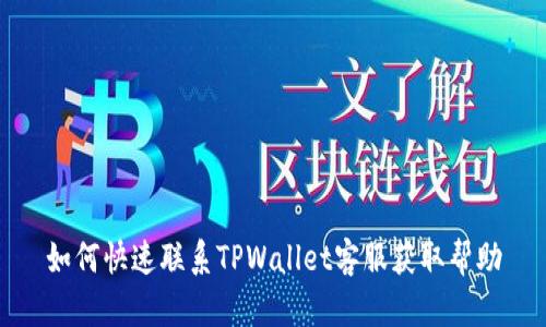 如何快速联系TPWallet客服获取帮助