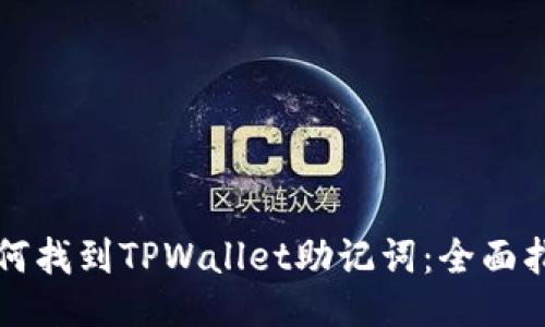 如何找到TPWallet助记词：全面指南