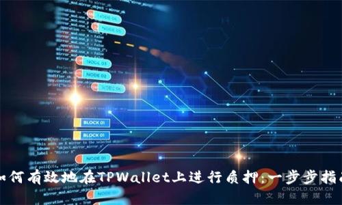 如何有效地在TPWallet上进行质押：一步步指南