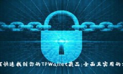 如何快速找到你的TPWalle
