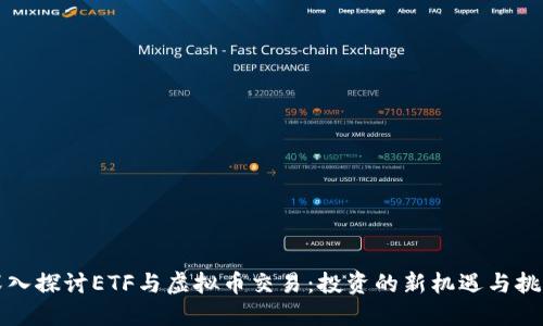 深入探讨ETF与虚拟币交易：投资的新机遇与挑战