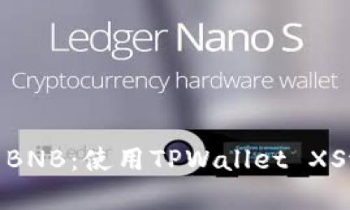 diaoti轻松闪兑BNB：使用TPWallet XSwap的完整指南