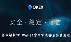 详细解析TP Wallet官网下载